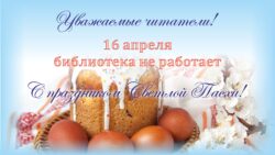 График работы библиотеки в пасху 2023