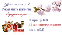 График работы библиотеки в майские праздники 2023 г. 