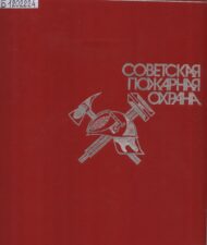 Обложка книги Советская пожарная охрана