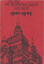 Государственный Исторический музей в годы ВОВ 1941-1945 гг.