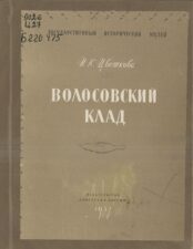 Волосовский клад из серии "Труды Государственного Исторического музея"