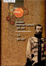 Дневники императора Николая. Т. 1
