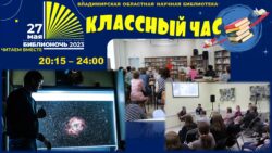 Афиша мероприятия Классный Час на Библионочи-2023