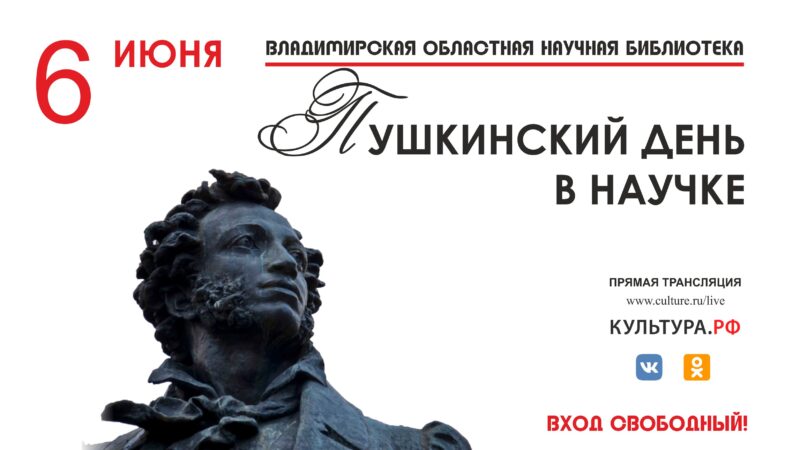 Афиша мероприятия Пушкинский праздник в научке 6 июня.