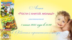 Расти с книгой, малыш!