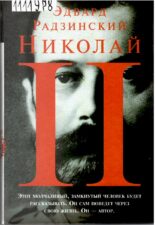 Николай II. Книга