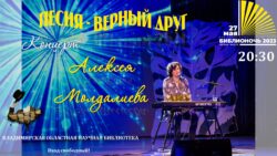 Афиша концерта Песня - верный друг Алексея Молдалиева