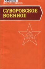 Обложка книги Бученков П. А. Суворовское военное