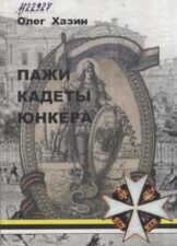 Обложка книги Хазин О. А. Пажи, кадеты, юнкера