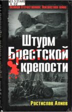 Штурм Брестской крепости. Книга