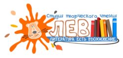 логотип студии творческого чтения "ЛЕВ"