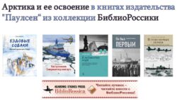 БиблиоРоссика. Арктика. Паулсен