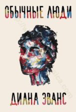 Диана Эванс. Обычные люди