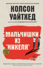 Колсон Уайтхед. Мальчишки из Никеля