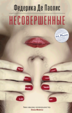 Федерика де Паолис. Несовершенные