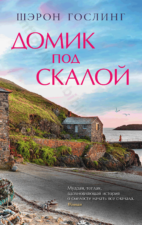 Шэрон Гослинг. Домик под скалой