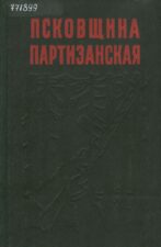 Обложка книги Псковщина партизанская : воспоминания участников партизанского движения