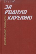 Обложка книги За родную Карелию : партизаны и подпольщики : воспоминания, документы
