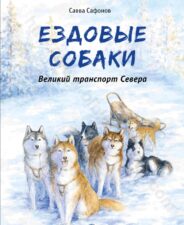 Обложка книги. Сафонов Савва. Ездовые собаки. Великий транспорт Севера