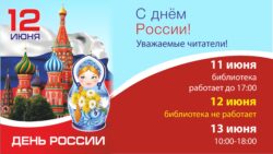 график работы библиотеки в праздничные дни 12 июня