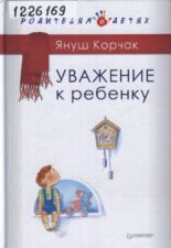 Обложка книги Корчак Я. Уважение к ребенку