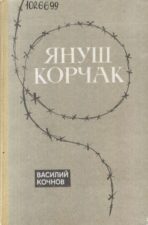 Обложка книги Кочнов В. Ф. Януш Корчак