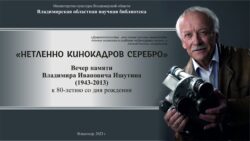 Нетленно кинокадров серебро: прямая трансляция Вечера памяти Владимира Ивановича Ишутина