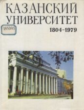 Обложка книги Аристов В. В. Казанский университет, 1804-1979