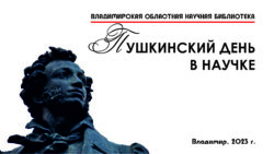 Афиша Пушкинский праздник в научке 6 июня