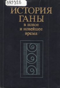 Обложка книги История Ганы в новое и новейшее время