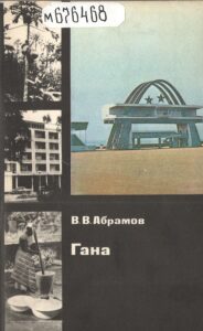 Обложка книги В. В. Абрамов. Гана