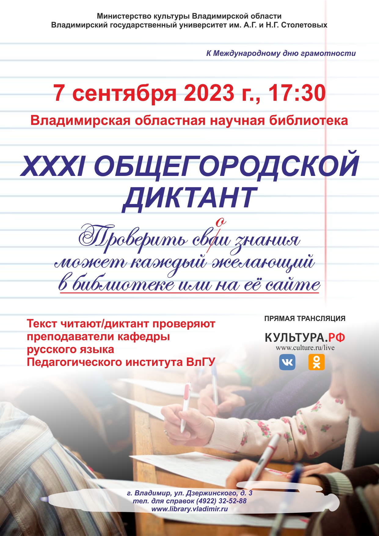 ХХХI Общегородской диктант ко Дню грамотности | 07.09.2023 | Владимир -  БезФормата