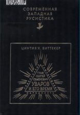 Обложка книги Виттекер Ц. Х. Граф Сергей Семёнович Уваров и его время