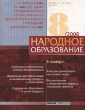 Обложка журнала Народное образование 2008 № 8