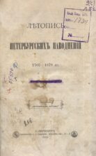 Титульный лист книги Каратыгин П. П. Летопись петербургских наводнений : 1703-1879 гг.