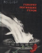 Обложка книги "Говорят погибшие герои"