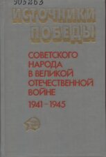Обложка книги "Победа советского народа"
