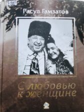 Обложка книги Р.Гамзатова