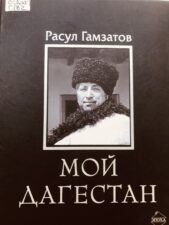 Обложка книги Р.Гамзатова