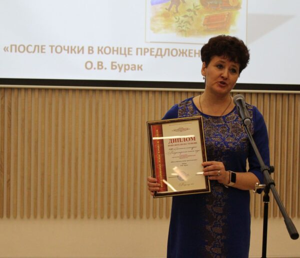 Книга Ольги Бурак «После точки в конце предложения» получил диплом 3 степени на областном конкурсе