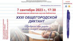 Афиша ХХХI Общегородской диктант сентябрь 2023