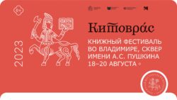 Китоврас. Книжный фестиваль