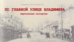 История главной улицы Владимира