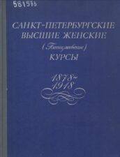 Обложка книги Санкт-Петербургские высшие женские (Бестужевские) курсы : 1878-1918