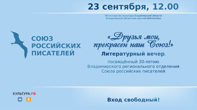 Литературный вечер к 30-летию регионального отделения СРП
