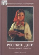 Русские дети. Основы народной педагогики. Обложка