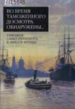Обложка книги Во время таможенного досмотра обнаружены...