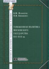 Обложка книги В. М. Мамонтов, Н. И. Биюшкина Таможенная политика Московского государства XVI-XVII вв.