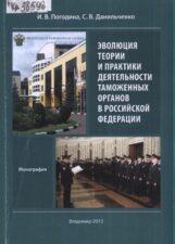 Обложка книги И.В. Погодина, С.В. Данильченко Эволюция теории и практики деятельности таможенных органов в Российской Федерации
