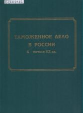Обложка книги Аграшенков А.В. Таможенное дело в России, X - начало XX вв.